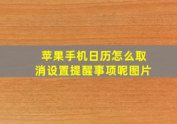 苹果手机日历怎么取消设置提醒事项呢图片