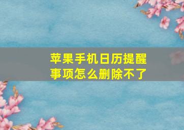 苹果手机日历提醒事项怎么删除不了