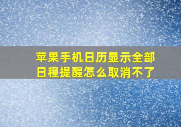 苹果手机日历显示全部日程提醒怎么取消不了