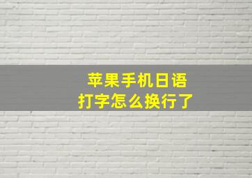 苹果手机日语打字怎么换行了