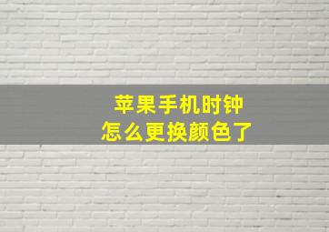 苹果手机时钟怎么更换颜色了