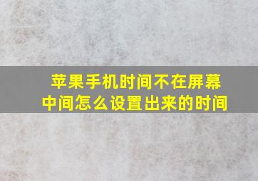 苹果手机时间不在屏幕中间怎么设置出来的时间