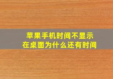 苹果手机时间不显示在桌面为什么还有时间