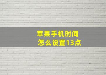 苹果手机时间怎么设置13点