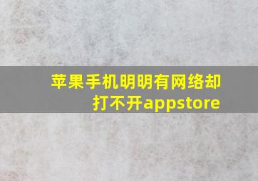 苹果手机明明有网络却打不开appstore