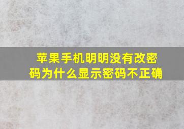 苹果手机明明没有改密码为什么显示密码不正确