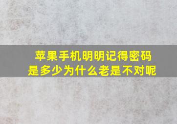 苹果手机明明记得密码是多少为什么老是不对呢