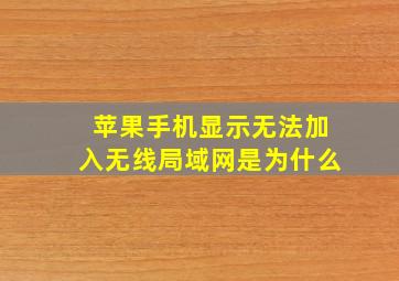 苹果手机显示无法加入无线局域网是为什么