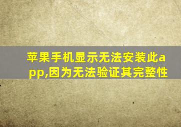 苹果手机显示无法安装此app,因为无法验证其完整性