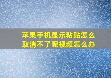 苹果手机显示粘贴怎么取消不了呢视频怎么办