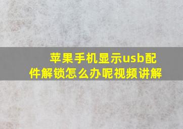 苹果手机显示usb配件解锁怎么办呢视频讲解