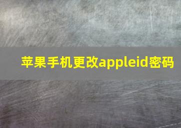 苹果手机更改appleid密码