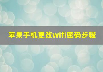 苹果手机更改wifi密码步骤