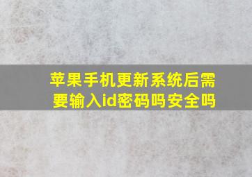 苹果手机更新系统后需要输入id密码吗安全吗