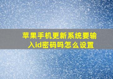 苹果手机更新系统要输入id密码吗怎么设置