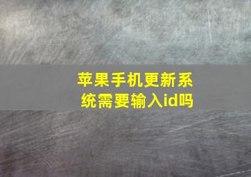 苹果手机更新系统需要输入id吗