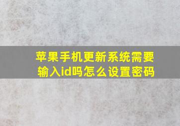 苹果手机更新系统需要输入id吗怎么设置密码