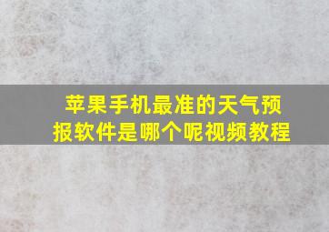 苹果手机最准的天气预报软件是哪个呢视频教程