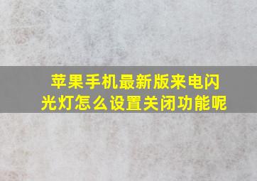 苹果手机最新版来电闪光灯怎么设置关闭功能呢