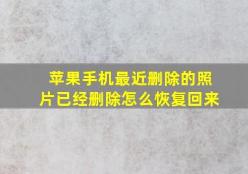 苹果手机最近删除的照片已经删除怎么恢复回来