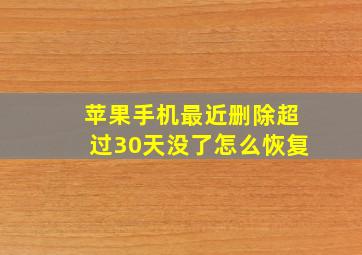 苹果手机最近删除超过30天没了怎么恢复