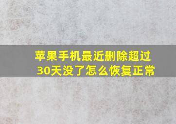 苹果手机最近删除超过30天没了怎么恢复正常