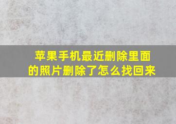 苹果手机最近删除里面的照片删除了怎么找回来