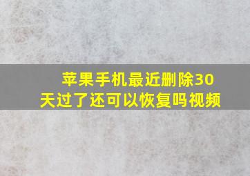 苹果手机最近删除30天过了还可以恢复吗视频