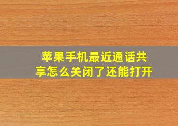 苹果手机最近通话共享怎么关闭了还能打开