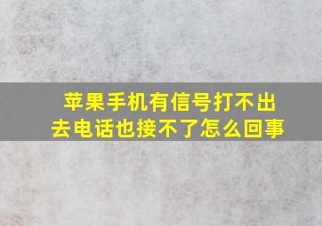 苹果手机有信号打不出去电话也接不了怎么回事