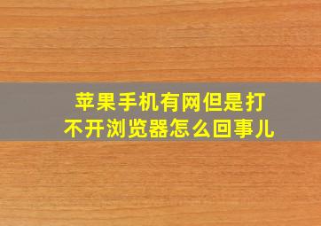 苹果手机有网但是打不开浏览器怎么回事儿