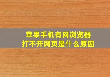 苹果手机有网浏览器打不开网页是什么原因