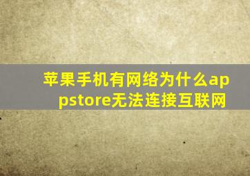 苹果手机有网络为什么appstore无法连接互联网