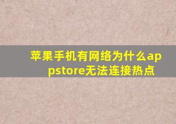 苹果手机有网络为什么appstore无法连接热点