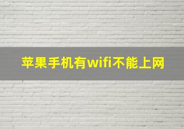 苹果手机有wifi不能上网