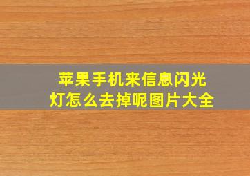 苹果手机来信息闪光灯怎么去掉呢图片大全