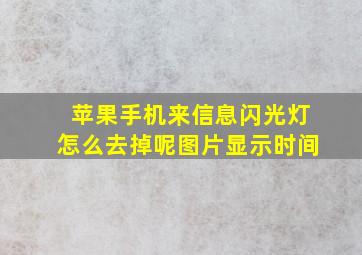 苹果手机来信息闪光灯怎么去掉呢图片显示时间