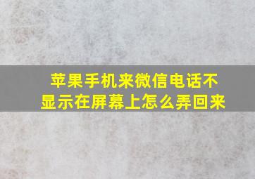 苹果手机来微信电话不显示在屏幕上怎么弄回来