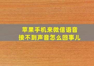 苹果手机来微信语音接不到声音怎么回事儿