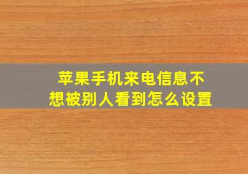 苹果手机来电信息不想被别人看到怎么设置