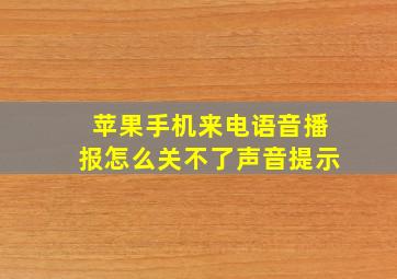 苹果手机来电语音播报怎么关不了声音提示