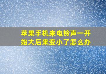 苹果手机来电铃声一开始大后来变小了怎么办