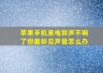 苹果手机来电铃声不响了但能听见声音怎么办