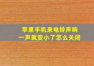 苹果手机来电铃声响一声就变小了怎么关闭