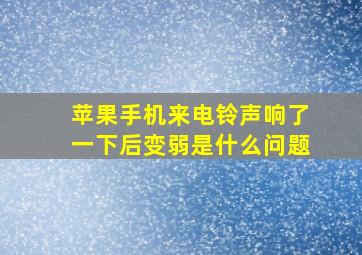 苹果手机来电铃声响了一下后变弱是什么问题