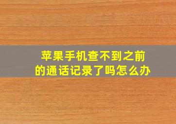 苹果手机查不到之前的通话记录了吗怎么办