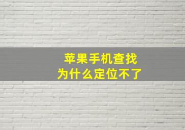 苹果手机查找为什么定位不了