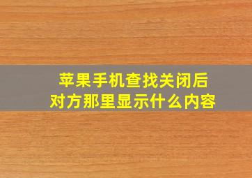 苹果手机查找关闭后对方那里显示什么内容