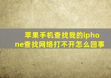 苹果手机查找我的iphone查找网络打不开怎么回事