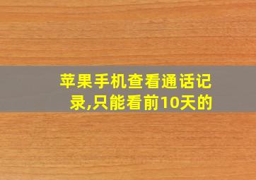 苹果手机查看通话记录,只能看前10天的